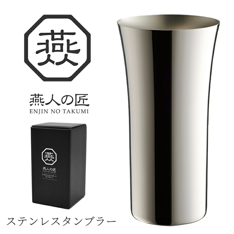 贈り物にもおすすめ燕人の匠 ステンレス タンブラー 400ml AB-223 日本製 新潟 燕市 保