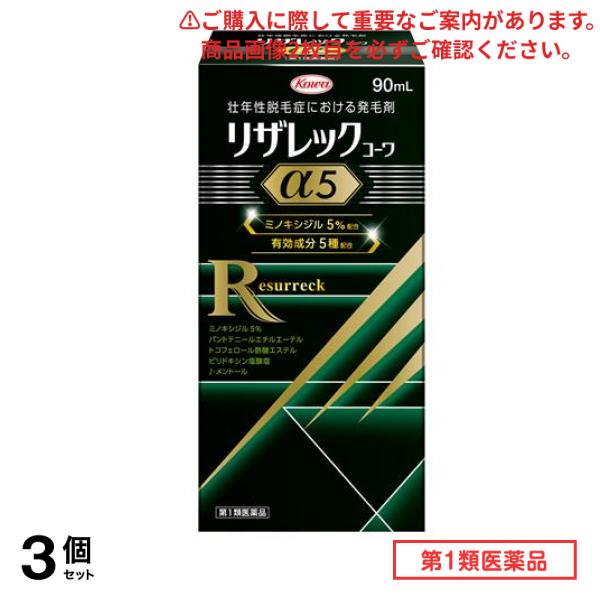 第１類医薬品 リザレックコーワα5 90mL 3個セット