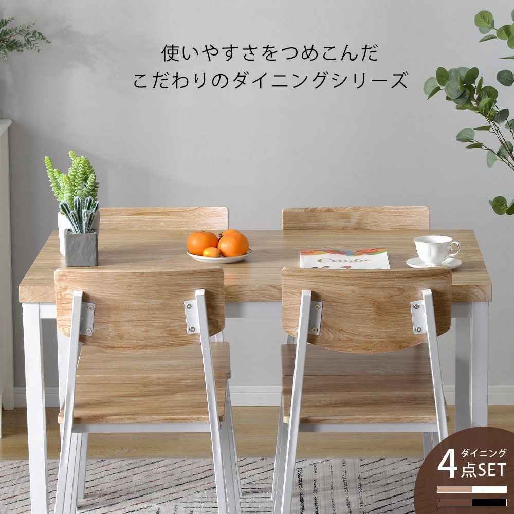 ダイニングセット 4人掛け 四角いテーブル チェア 5点セット