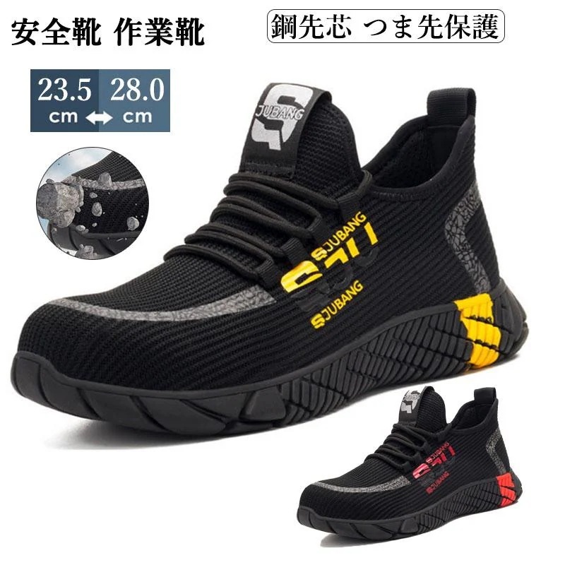 送 料 無 料！メンズ 作業靴 耐摩耗 通気性 工事現場 耐滑 つま先保護 安全靴 あんぜん靴 レディース ワークシューズ 釘踏み抜き防止 ーシューズ 鋼先芯