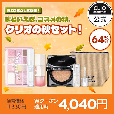 【BIGSALE限定】【61％OFF】CLIO クリオの秋セット発売...のサムネイル