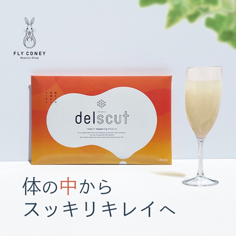 29%OFF!! 話題沸騰! デルスカット delscut 吸着クレンズ燃焼サポートダイエット