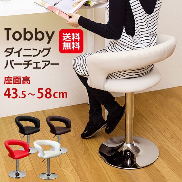 Tobby ダイニングバーチェア バーチェア カウンターチェア 回転 昇降式 高さ調節 背もたれ付き ダイニングチェア 座面高 低め 椅子 チェア