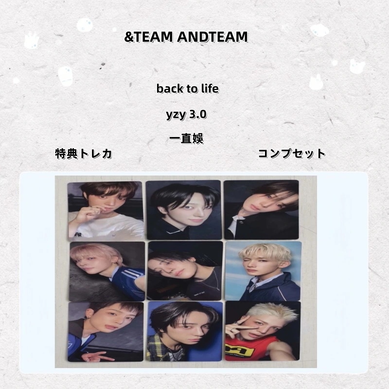 【最短当日発送】&TEAM ANDTEAM back to life yzy 3.0 一直娛 特典トレカ コンプセット
