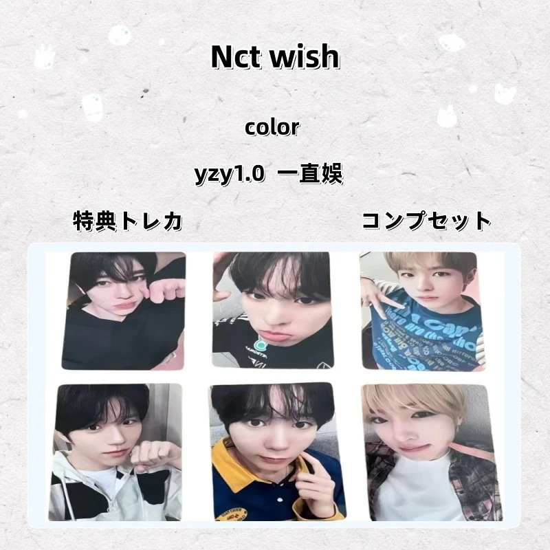 【最短当日発送】Nct wish color yzy1.0 一直娛 特典トレカ コンプセット