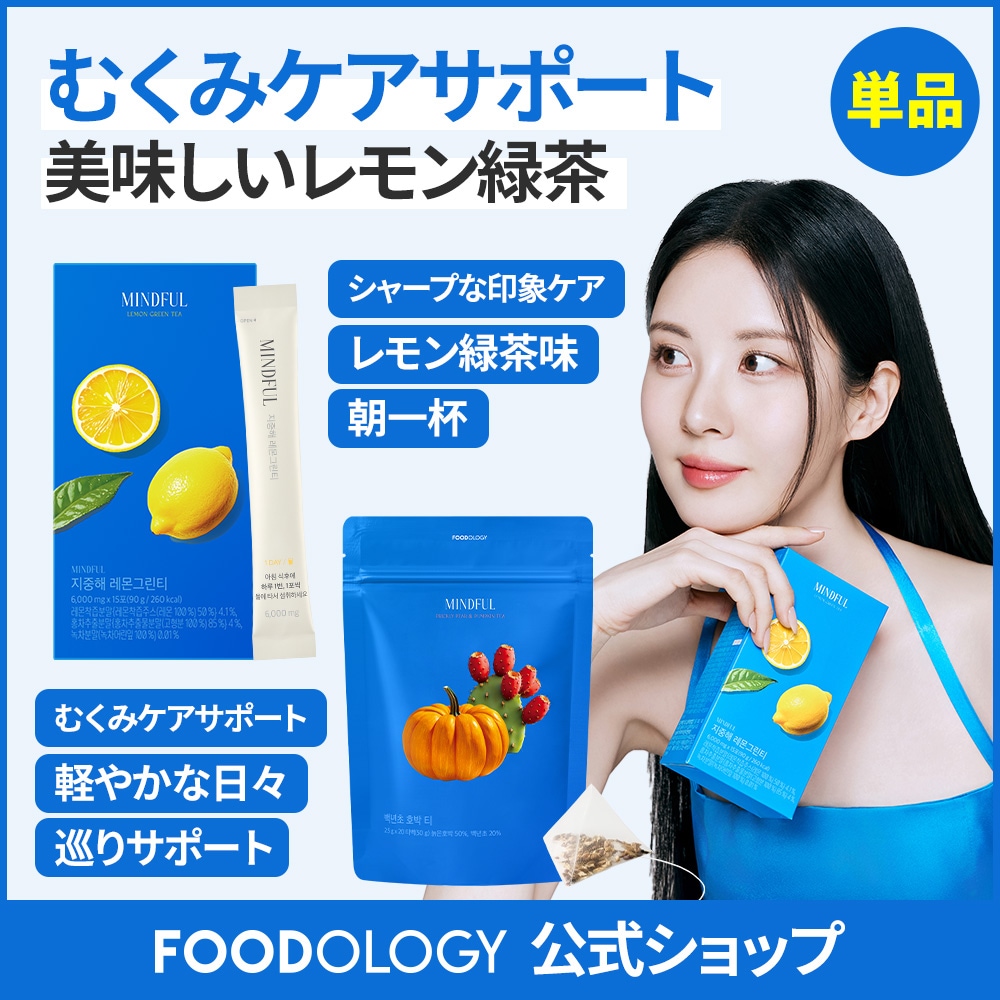 Qoo10] FOODOLOGY 【単品】【むくみケアお茶・ティー】マイン : ダイエット