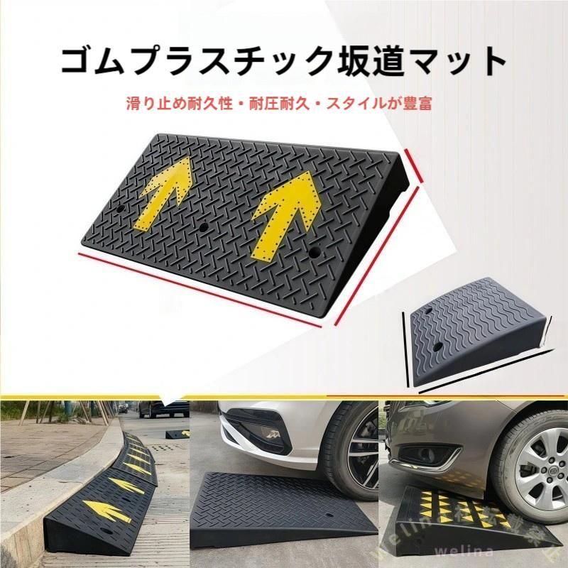 しきい値スロープ 段差解消 14-15cm 高さ ゴム製 滑り止め ヘビーデューティー ガレージ/私道/歩道に 車椅子対応 段差プレート