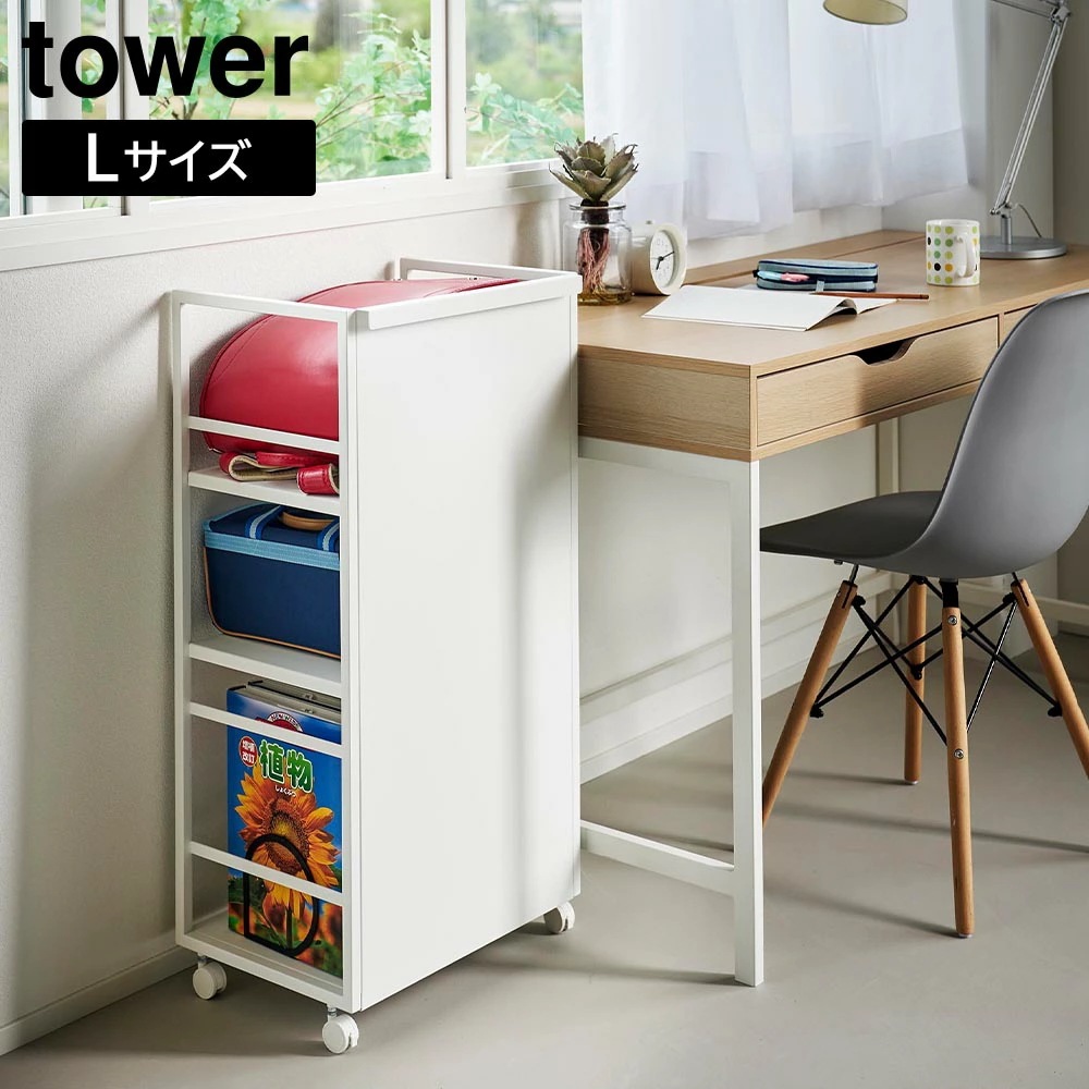 【ポイント5倍】目隠しワゴン タワー L 山崎実業 tower ホワイト ブラック 1419 1420 キャスター付き ワゴン ラック ランドセル 学習机 デスク 横 収納 タワーシリーズ yamaz
