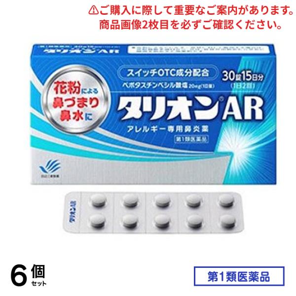 第２類医薬品 タリオンAR アレルギー専用鼻炎薬 30錠 (15日分) 6個セット
