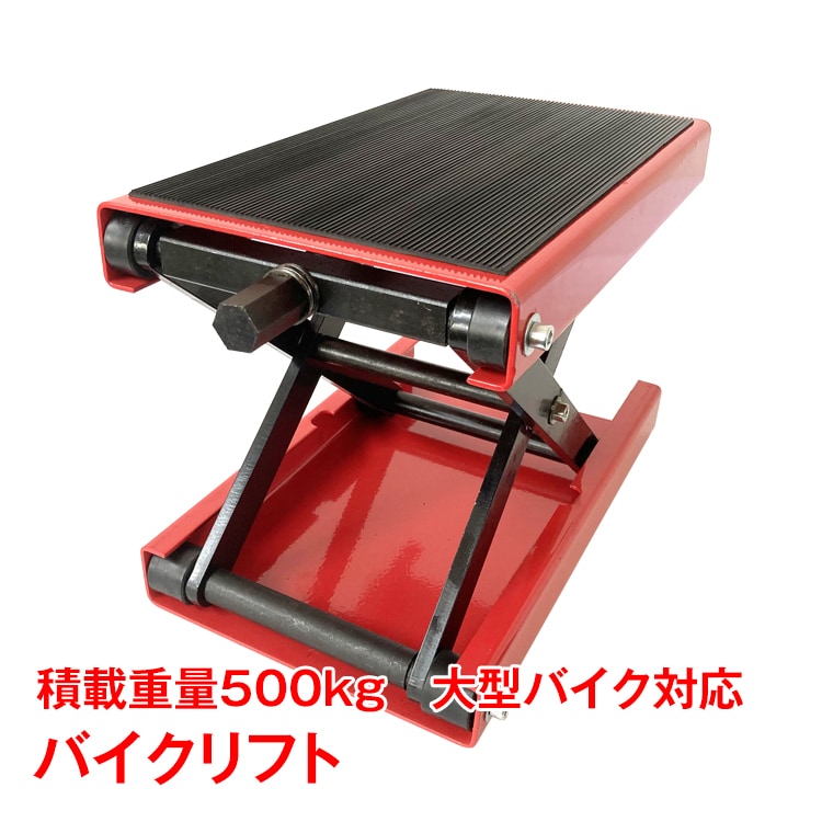 リフト バイク ジャッキ バイクリフト バイクジャッキ 高さ調整 10-36cm 重量 耐荷重 50
