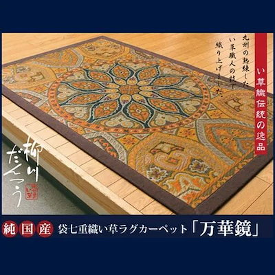 【メーカー直送品】イケヒコ・コーポレーション 万華鏡 7重織 約95&times;150cm