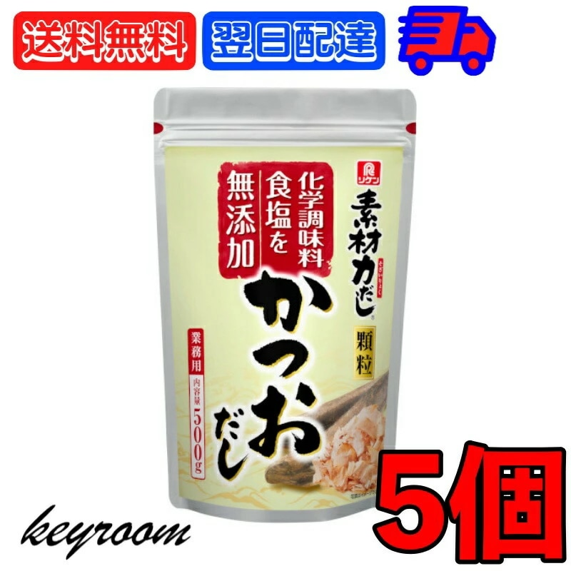 理研 素材力だし かつおだし 業務用 500g 5個 かつお節粉末 粉末