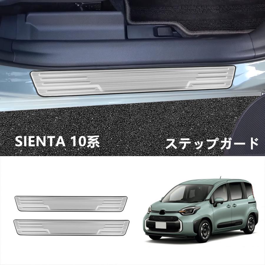 新型シエンタ 10系 カスタム パーツ アクセサリー フロントドアスカッフプレート ステップガード