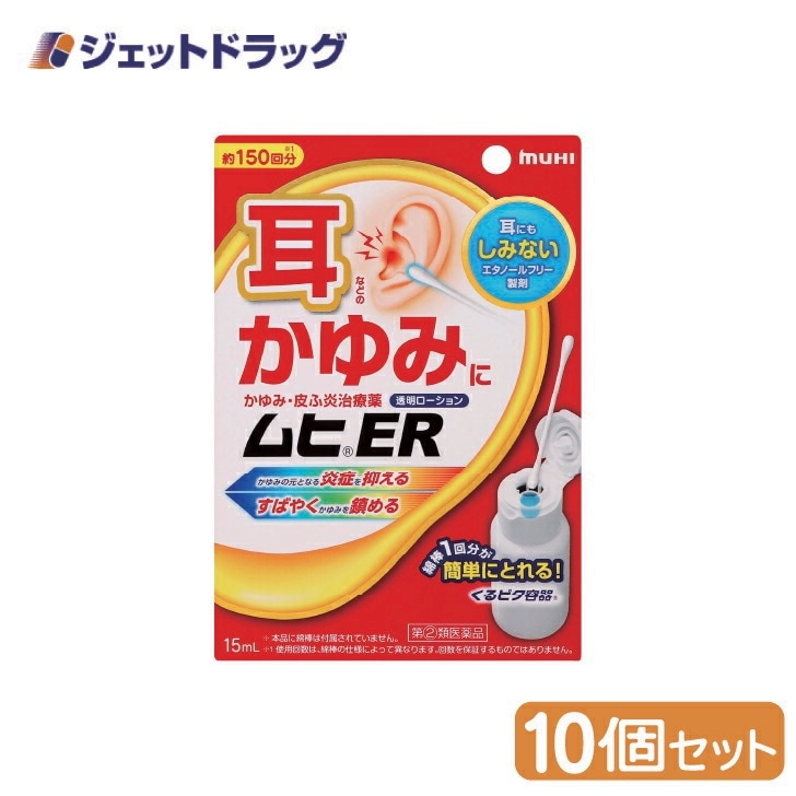 【指定第2類医薬品】ムヒER 15mL ×10個 セルフメディケーション税制対象