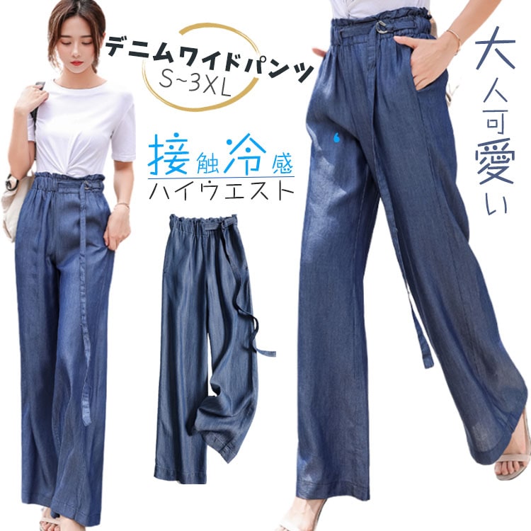 ワイドパンツ 涼しい デニム ハイウエスト きれいめ 大きいサイズ おしゃれ 春 夏 秋 通勤 ウエスト調節 薄い ロングパンツ 長ズボン ボトムス ゆったり ひんやり Ｓ M L XL 2XL 背