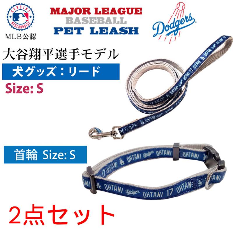 【リードとカラーセット】大谷翔平 グッズ 犬 MLB公認 ドジャース S 犬用品
