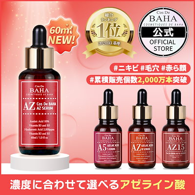Qoo10] コスデバハ 肌悩みに合わせて選べるアゼライン酸配合