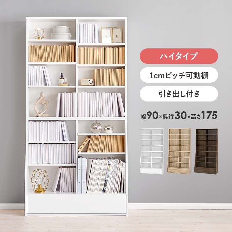 微調整ができるブックラック 本棚 ハイタイプ 幅90cm 下段は大判用