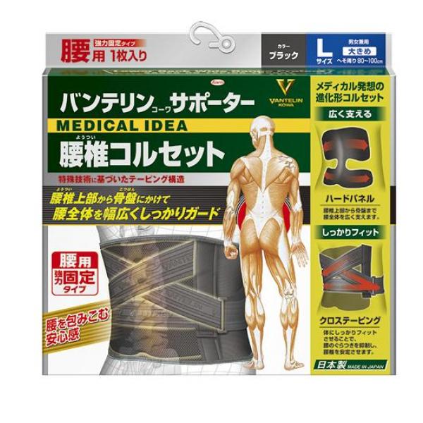 バンテリンコーワサポーター 腰椎コルセット 大きめLサイズ 1枚入 (ブラック)