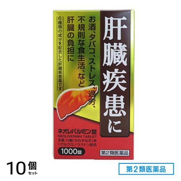 第２類医薬品 ネオレバルミン錠 1000錠 10個セット