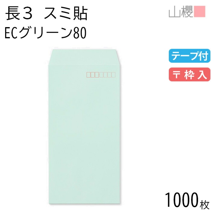 [ケース販売] 山櫻 封筒 長3 スミ貼 ECグリーンCoC 紙厚80g テープ付 郵便枠入 1,000枚 / A4三折用 グット パステルカラー 無地 郵便番号枠あり 00563393-1000