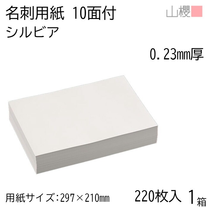 山櫻 名刺 10面付 シルビア 0.230mm厚 [用紙220枚+C箱20個付] 1箱 / 名刺用紙 A4サイズ 小箱付 白 無地 00143020-0001