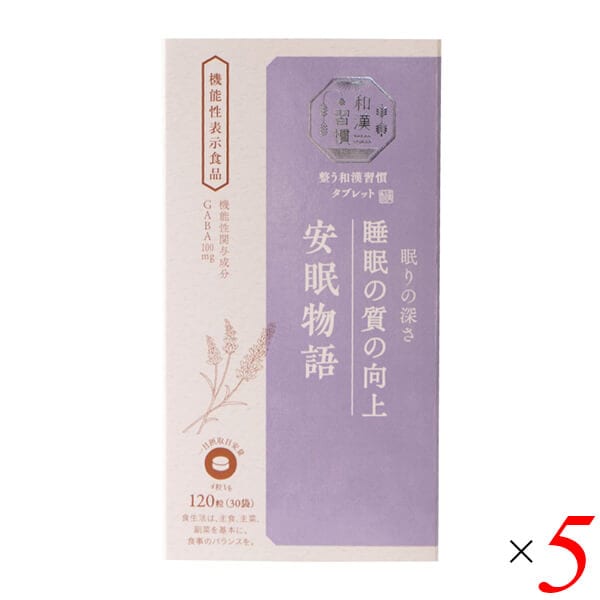 生活の木 整う和漢習慣タブレット 安眠物語 120粒 5個セット 機能性表示食品