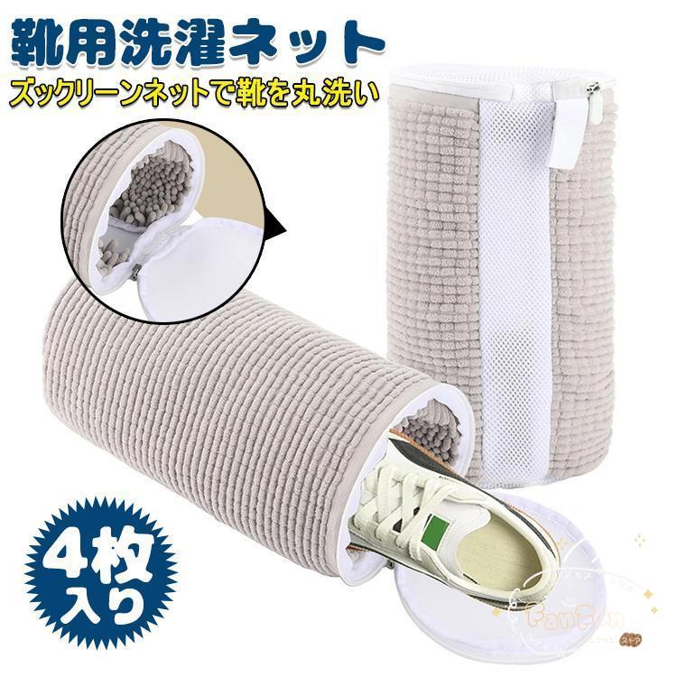 2024最新 4枚セット 洗濯ネット 靴用洗濯ネット 洗濯ネットで靴を丸洗い!洗濯機で洗える洗濯ネット 靴用洗濯袋 靴 ブラシ洗濯に最適 型崩れ防止 耐久性