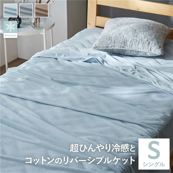 タオルケット シングル アイスブルー 接触冷感 掛け布団 寝具 洗える 抗菌 防臭 速乾 夏用 リバーシブルケット Q-MAX0.5