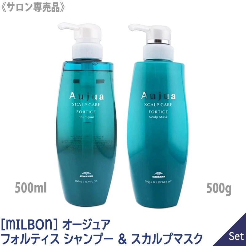 【1&1セット】【送料無料】［MILBON］ミルボン オージュア フォルティス シャンプー 500ml & スカルプマスク 500g スカルプ －60－