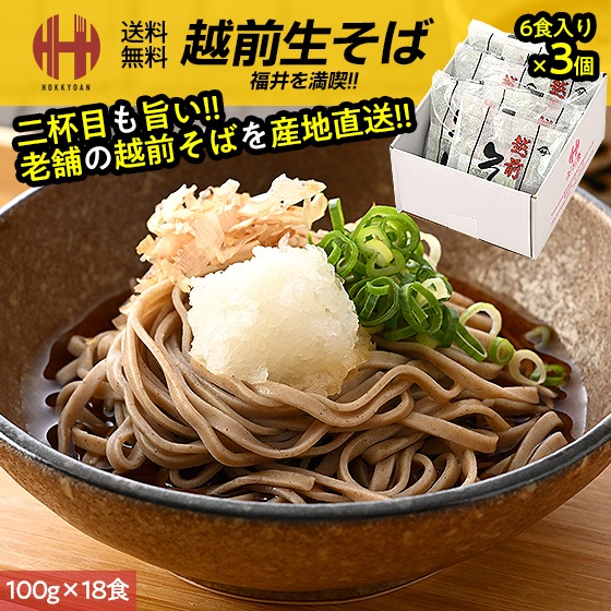 そば 越前そば 生そば 18食（6食入り×3個） つゆ付き 生麺 越前蕎麦 年越しそば 年越し蕎麦 福井 お土産 贈答 産地直送 ギフト お歳暮 御歳暮