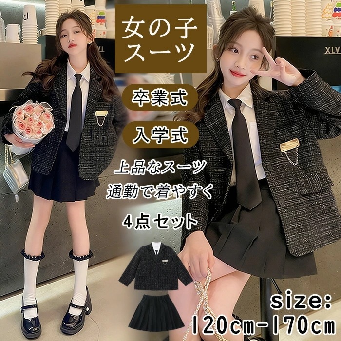【お得な4点セット】卒業式 入学式 JK制服 女の子 小学生 高校生 卒服 キッズ フォーマル セット 140 150 160 ジャケット ツイードジャケット ショートスカート プリーツスカート シ