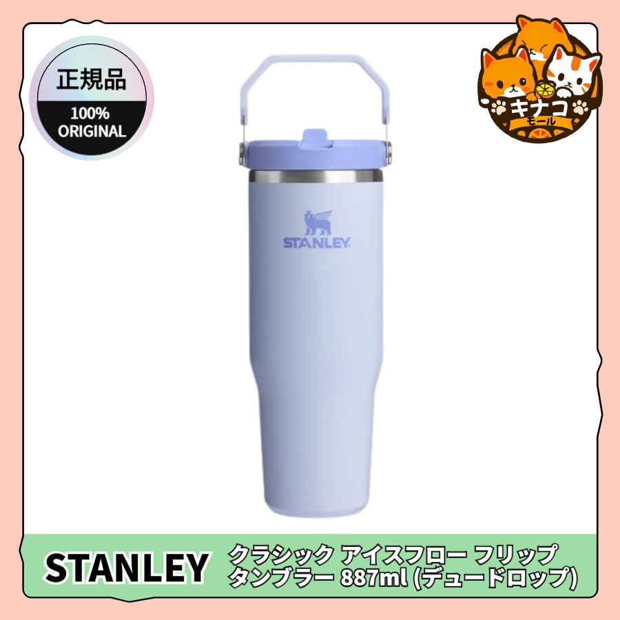 [正規品/STANLEY] クラシック アイスフロー フリップ タンブラー 887ml (デュードロップ)