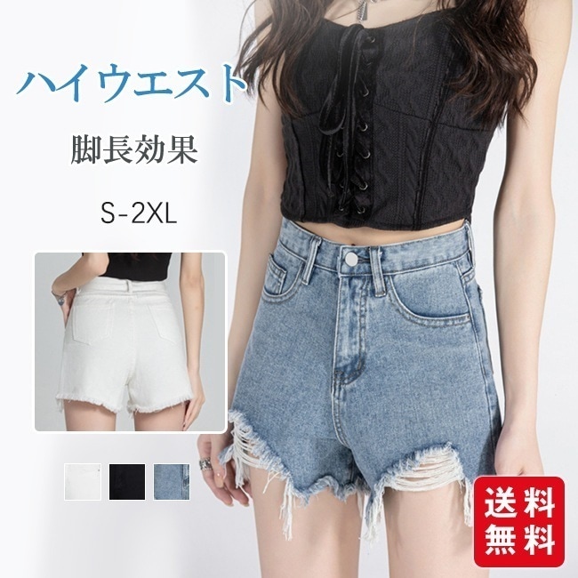 【送料無料】ハイウエスト デニム ショートパンツ レディース ボトムス ズボン 春 夏 可愛い お洒落 カジュアル シンプル 無地 ダメージ加工 脚長効果