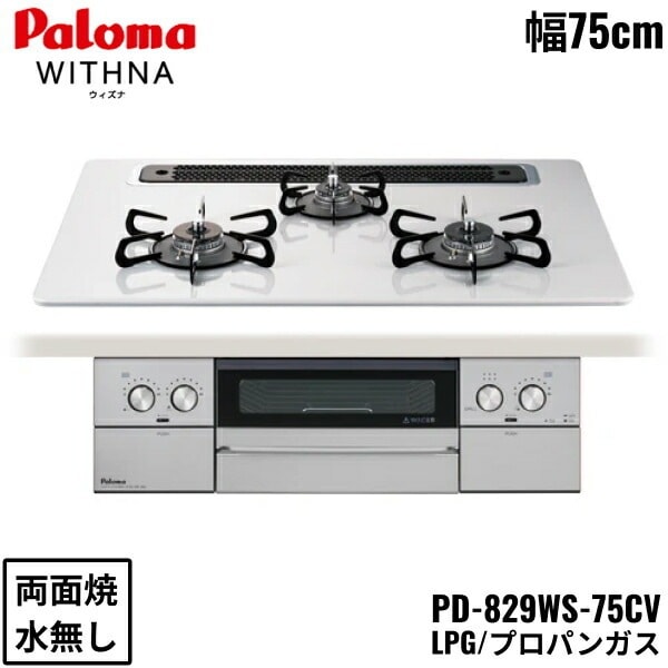 PD-829WS-75CV/LPG ビルトインコンロ WITHNA ウィズナ ハイパーガラスコートトップ 75cm プロパンガス 水なし 両面焼 左右強火力 オーブン接続対応 送