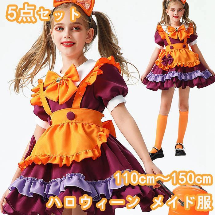 【 最安挑戦】ハロウィーン メイド服 コスプレ キッズ 子供 ハロウィン 万聖節 Halloween 衣装 ワンピース 膝丈 制服 仮装 女子 半袖 メイドコスチューム 5点セットスカート
