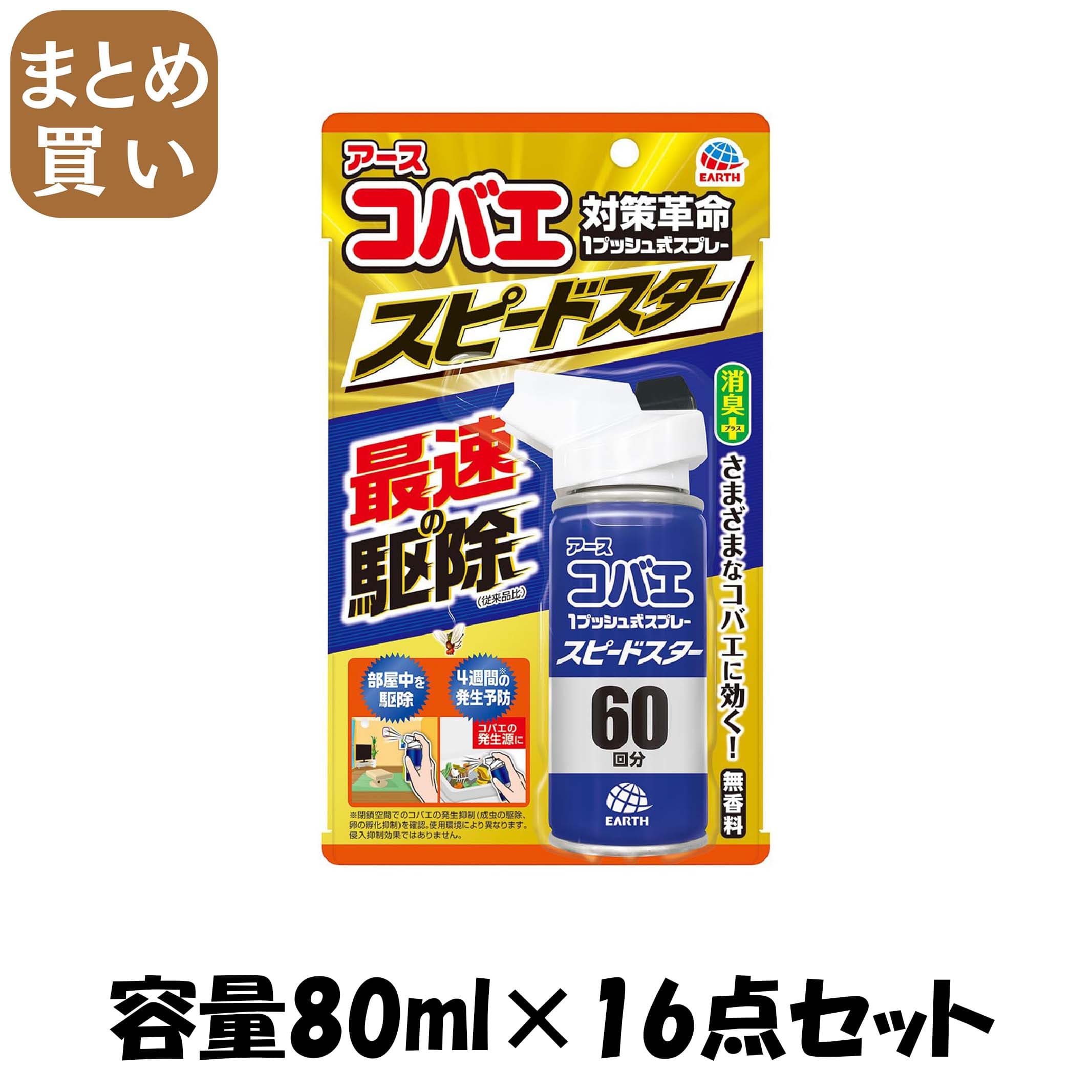 【まとめ買い】アースコバエ１プッシュ式スプレー　スピードスター　６０回分 容量80ML×16点セットアース製薬 殺虫剤・コバエ