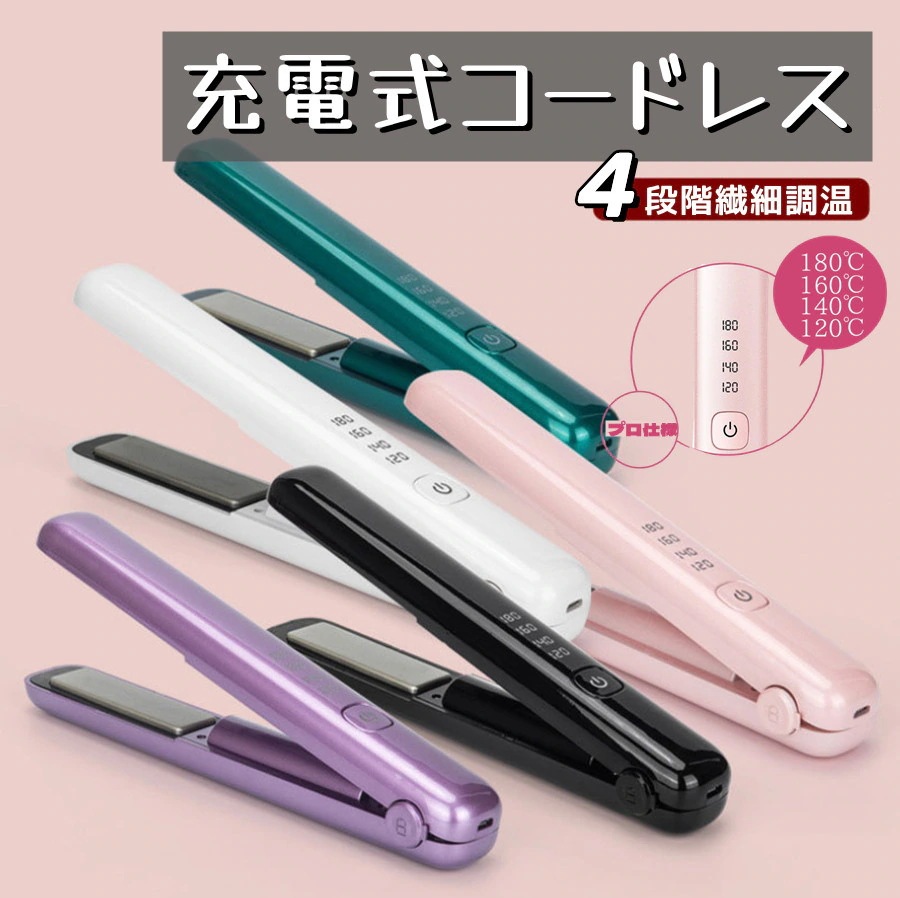 へアアイロン コードレス USB充電式 ミニヘアアイロン ストレートアイロン コードレスヘアアイロン コンパクトサイズ ヘアスタイル