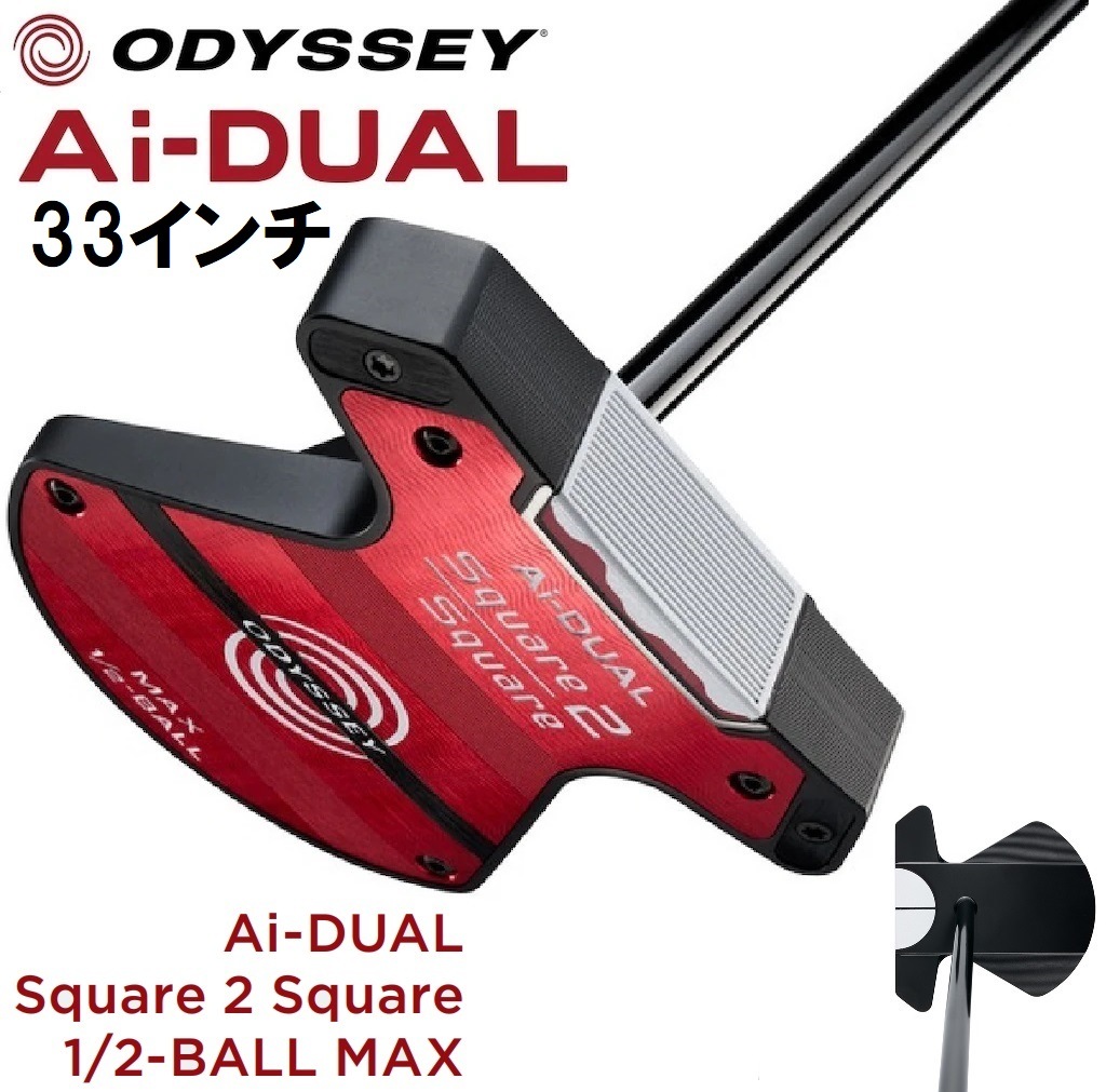 オデッセイ OD-AD-S2SMX-1/2-33 Ai-DUAL Square 2 Square 1/2-BALL MAX パター（33インチ） ODADS2SMX1233