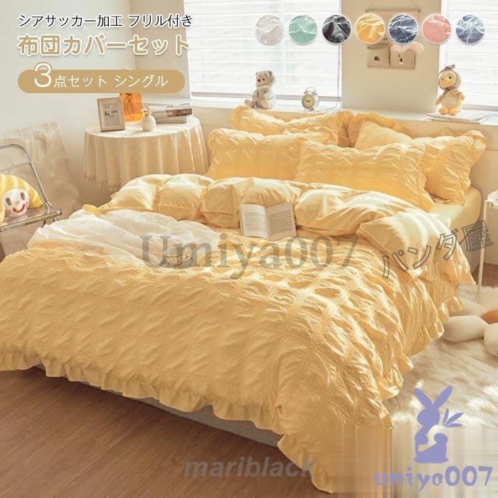 布団カバー シングル 3点セット掛け布団カバー 枕カバー ベッド用 布団用 シアサッカーフリル おしゃれ 肌に優しい寝具カバーセット 155×210cm