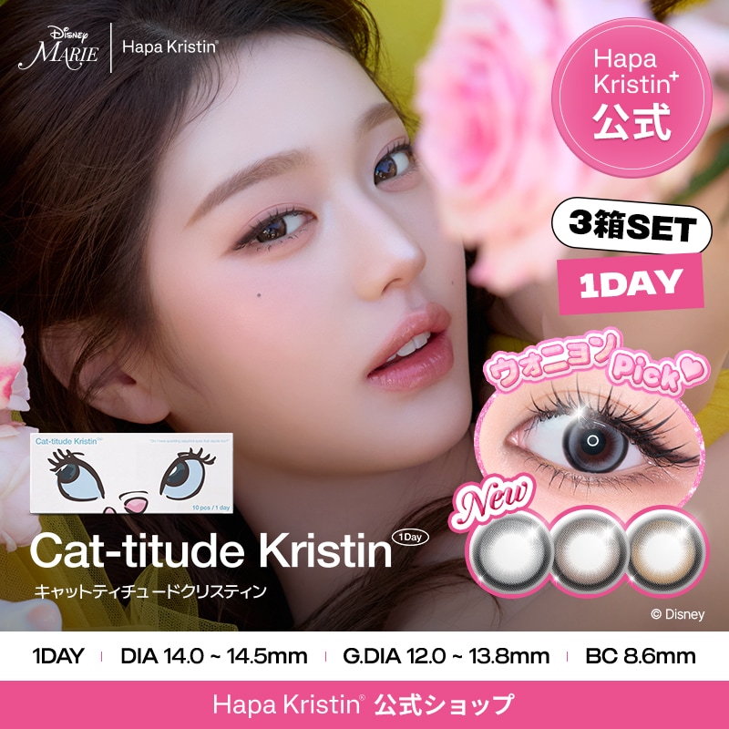 Qoo10] Hapa Kristin 【1day 3箱SET】キャットティチュ : コンタクトレンズ