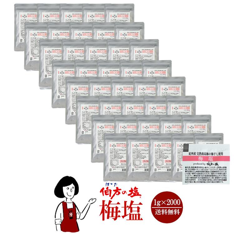 伯方の塩　梅塩　0.5gｘ2000袋
