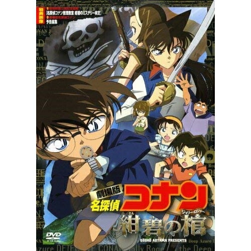劇場版 名探偵コナン 紺碧の棺 ／ コナン (DVD) ONBD-2541
