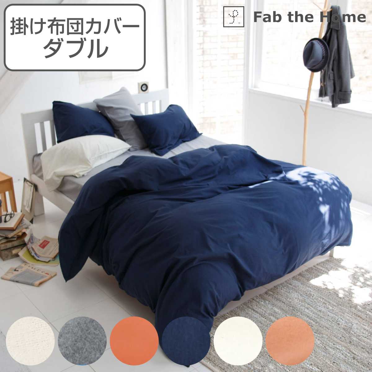 掛け布団カバー Fab the Home ダブル コットンフランネル 綿100％ ファブザホーム 布団カバー かけ布団カバー 掛けふとんカバー 掛けカバー 寝具 起毛素材 綿 継ぎ目なし