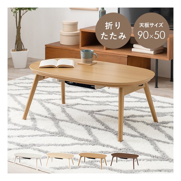 カジュアルコタツ 折脚 カルミナ 折りたたみ/天板サイズ90×50cm/ナチュラル カルミナ950NA