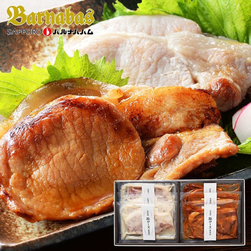 札幌バルナバフーズ 北海道産豚ロース2種セット（北海道産豚ロース塩麹漬け90g×3 北海道産豚ロース味噌漬け90g×3）