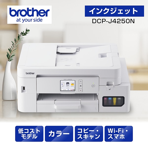 DCP-J4250N A4大容量インクジェット複合機 コピー プリント スキャン 自動両面印刷 Wi-Fi 簡単設定