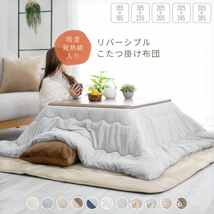 こたつ布団 洗える リバーシブル炬燵布団 厚掛け ボリュームタイプ 長方形 正方形 185cm 205cm 235cm 245cm 285cm