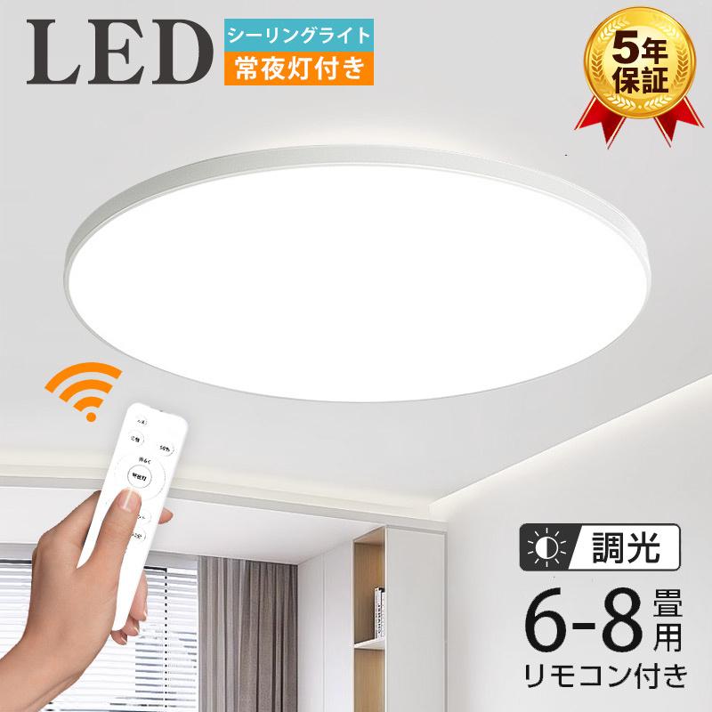 【急速出荷】シーリングライト led 6畳 8畳 照明器具 調光 ledライト 薄型 おしゃれ 和室 洋室 天井 寝室 玄関照明 リビング照明 丸型 取付簡単