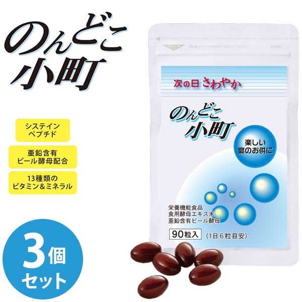 のんどこ小町 3個セット (ネコポス送料無料) 栄養機能食品 システインペプチド 酵母エキス アミノ酸 マルチビタミン 葉酸 亜鉛 サプリメント 健康食品